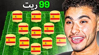 تحدي بناء تشكيلة أسبانيا التاريخية 🇪🇸 [upl. by Akemrej91]