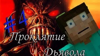 Minecraft Проклятие Дьявола quot4 серияquot [upl. by Adolf]