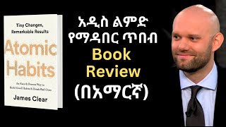 ATOMIC HABIT Books Review in in Amharic  አዳዲስ ልማዶችን የማዳበር ጥበብን የሚያሳይ ድንቅ መፅሐፍ ሪቪው በአማርኛ [upl. by Lozar]