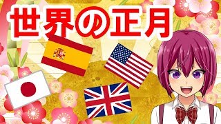 【ちふゆ】世界の正月と日本の正月の違い【終末のハーレム】 [upl. by Ahar]