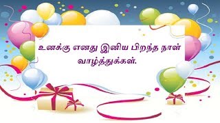 Birthday Wishes in Tamil  பிறந்தநாள் வாழ்த்துக்கள் [upl. by Norwood]