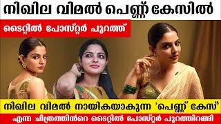 നിഖില വിമൽ പെണ്ണ് കേസിൽ  Pennu Case Malayalam Movie Update  Nikhila Vimal Movie Updates [upl. by Esmeralda293]