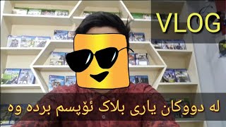 یه که م رۆژی ره مه زان جۆنبو لای ریکه وت گه یمه رVLOG😊😁⁦❤️⁩😊😂 [upl. by Niveg]