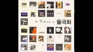 신해철  사랑한 후에 2001 A Tribute To 들국화 VA [upl. by Pomfret]