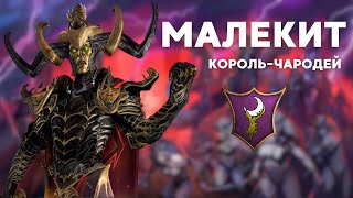 Малекит КорольЧародей легенда 3 Total War Warhammer III [upl. by Lamond]