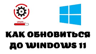 Как обновиться до windows 11 [upl. by Kcirrem]