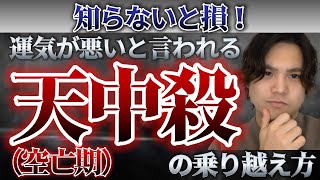 【知らなきゃ損】運気が悪いと言われる 『天中殺』の乗り越え方 [upl. by Fee183]