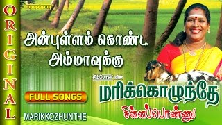 Marikozhunthe  Chinna Ponnu  Tamil Folk Songs [upl. by Fanning]