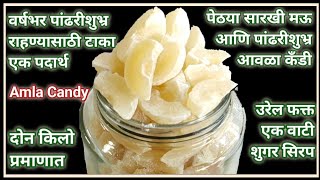 मार्केट मध्ये मिळते तशीच वर्ष भर टिकणारी पांढरीशुभ्र आवळा कँडीAwala Candy RecipeAmla Candy Recipe [upl. by Arrim]