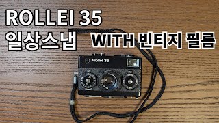 ROLLEI 35 일상 스냅feat 빈티지 필름 [upl. by Lamarre]