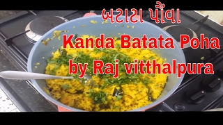 બટાટા પૌંવા  Kanda Batata Poha  How to Make Poha in Gujarati [upl. by Rodgers]