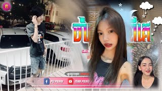 🟡បទល្បីក្នុង Tik Tok🎬ReMiX 2024 ទោះមិនបានសារភាពប្រាប់ស្រី 😔🌹បានត្រឹមតែចាំ ចាំអូនបែកពីគេ🌟 Funky [upl. by Duwe]