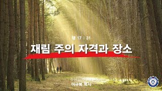 재림 주의 자격과 장소  주님임재교회이규복목사 [upl. by Sankey]