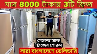 মাত্র 8000 টাকায় ফ্রিজ  ফ্রিজ ক্রয় বিক্রয়used fridge wholesale price in bd used fridge market [upl. by Ecidnak206]