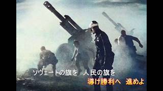 ソヴェート同盟国歌（ソ連国歌1944年 公式日本語版）Государственный гимн СССР 1944 г Официальная японская версия 1948 г [upl. by Jock927]