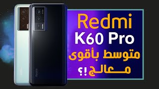 ريدمي كي 60 برو رسميا هاتف من الطراف الرفيع Redmi K60 Pro [upl. by Hultgren118]