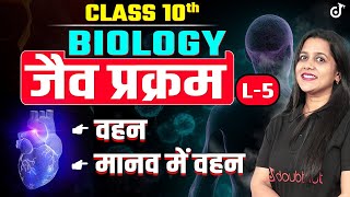 Class 10 Biology Life Processes जैव प्रक्रम L  5  वहन मानव में वहन  Vijaita Mam class10science [upl. by Sedinoel]