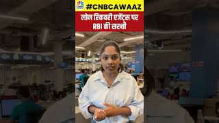 shorts  Loan Recovery Agents पर RBI की सख्ती  ytshorts  CNBC Awaaz [upl. by Reh]