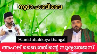 നൂറേ ഹബീബെ  അഹല് ബൈത്തിന്റെ സൂര്യതേജസ് Hamid attakkoya thangal noorehabeebe Islamic voice dua [upl. by Abigael470]