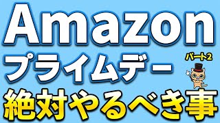 Amazon先行セール！Amazonギフト500ポイント＆Amazonギフト2000円！Amazonプライムデーまでに絶対やるべき事パート2！最大15％還元など [upl. by Lettig545]