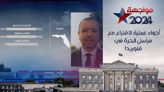 أجواء عملية الاقتراع مع مراسل قناة الحرة في ولاية فلوريدا [upl. by Llertnauq]