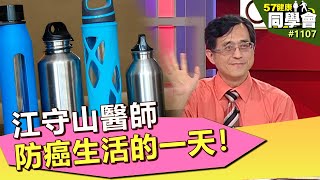 江守山醫師防癌生活的一天！大公開！【57健康同學會】第1107集 2014年 [upl. by Alten]