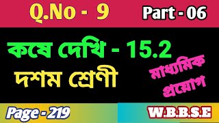 কষে দেখি 152  দশম শ্রেণি  বৃত্তের স্পর্শক সংক্রান্ত উপপাদ্য  WBBSE [upl. by Pearline]