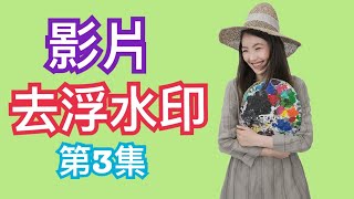 Youtube 技巧｜去除影片浮水印 第3集 [upl. by Gent]