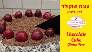 Chocolate Cake Gluten Free [upl. by Ehcnalb289]