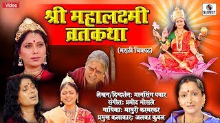 Shree Mahalaxmi Vrat Katha  Sumeet Music  Marathi Movie  Margashirsh Mahina Vrat Katha [upl. by Octavian782]