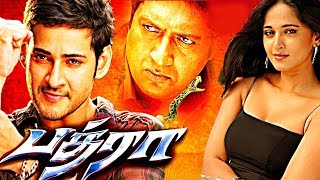 Bhadra Tamil Full Movie  Mahesh Babu  Anushka Shetty  Prakash Raj  AP International [upl. by Ccasi495]