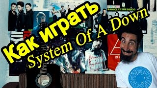 System Of A Down  Aerials Видео Урок Как Играть На Гитаре Разбор [upl. by Ardnaskela]