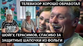 Шойгу Герасимов спасибо за защитные шапочки из фольги ТЕЛЕВИЗОР ХОРОШО ОБРАБОТАЛ [upl. by Daniele]