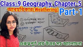 Class9 Geography Chapter 5 আবহবিকার  Part1 weathering  গুরুত্বপূর্ণ প্রশ্নউত্তর সহ আলোচনা [upl. by Clava38]