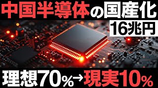 【衝撃】中国半導体で大誤算！16兆円投資！中国半導体の国産化が遅れている理由がヤバすぎた…【中国製造2025】 [upl. by Shulins]