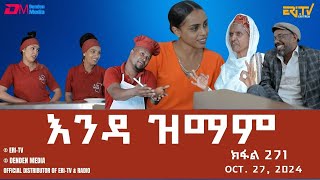 እንዳ ዝማም  ክፋል 271  Enda Zmam Part 271 Oct 27 2024  ERiTV Comedy Series Eritrea ERiTV [upl. by Anilave]