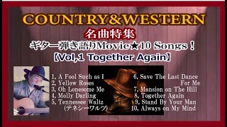 カントリーウエスタン 名曲集  ギター弾き語りMovie★10 Songs 《Vol１ Together Again 他》 【歌・演奏 KOTA】 [upl. by Neened]