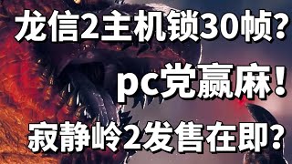 PC党赢麻！龙之信条主机锁30帧？寂静岭2发售在即！ [upl. by Essilem542]