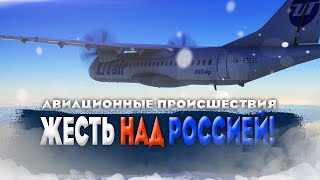 ЭТО ЖЕСТЬ АВИАЦИОННЫЕ ПРОИСШЕСТВИЯ ИНЦИДЕНТЫ И КАТАСТРОФЫ В РОССИИ [upl. by Upton]