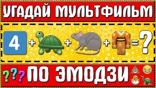 УГАДАЙ МУЛЬТФИЛЬМ ПО ЭМОДЗИ ЗА 10 СЕКУНД  20 ТВОИХ ЛЮБИМЫХ МУЛЬТФИЛЬМОВ [upl. by Ledua]