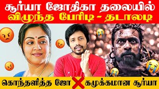 Siva Karthikeyanஐ வைத்து Surya வை பழிதீர்த்த பிரபலம்  Sha boo three  Jyothika  Kanguva  Vijay Tv [upl. by Connolly]