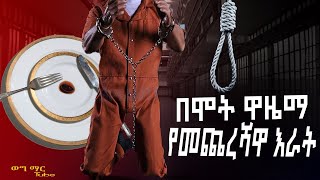 በሞት ዋዜማ የመጨረሻዋ እራት … Death row meal… [upl. by Bresee]