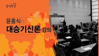 홍익학당 윤홍식의 대승기신론 강의 1강 [upl. by Weinreb]