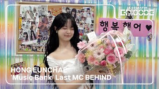 EPISODE HONG EUNCHAE ‘Music Bank’ Last MC BEHIND [upl. by Itnaihc974]