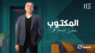 Mohamed Jebali  El Maktoub Official Music Video  محمد الجبالي  المكتوب [upl. by Minsk]