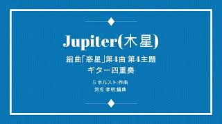 Jupiter木星4th theme  GHolst 4Guitar [upl. by Inafetse515]