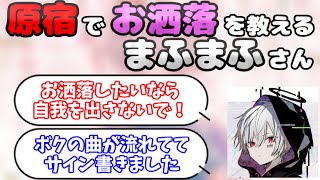 【まふまふ】スマブラ友達で若手歌い手そらねこくんにお洒落を教えてあげるまふまふさん【生放送切り抜き】 [upl. by Aknaib]