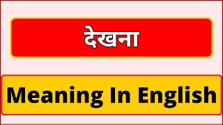 Dekhna meaning in english  What is Dekhna meaning in english  English Brain [upl. by Eille]