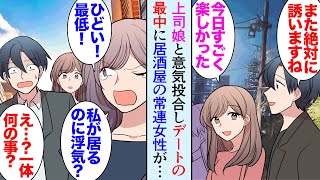 【漫画】同僚とよく行く行きつけの飲み屋に最近よく来る常連の女性「お隣良いですか？」→俺が上司の娘とデートしていたら「私が居るのに浮気してるの？」なぜか俺と彼女の仲を引き裂こうとしてきて…【マンガ動画】 [upl. by Geffner187]