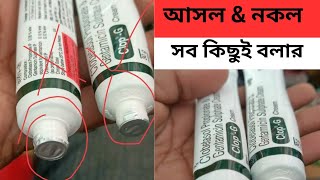 ClopG cream কলপ জি ক্রিম আসল নকল চেনার উপায়।Clop G [upl. by Fugate]